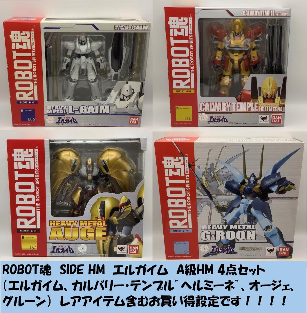【新品・未開封】ROBOT魂 重戦機エルガイム A級HM 4点セット