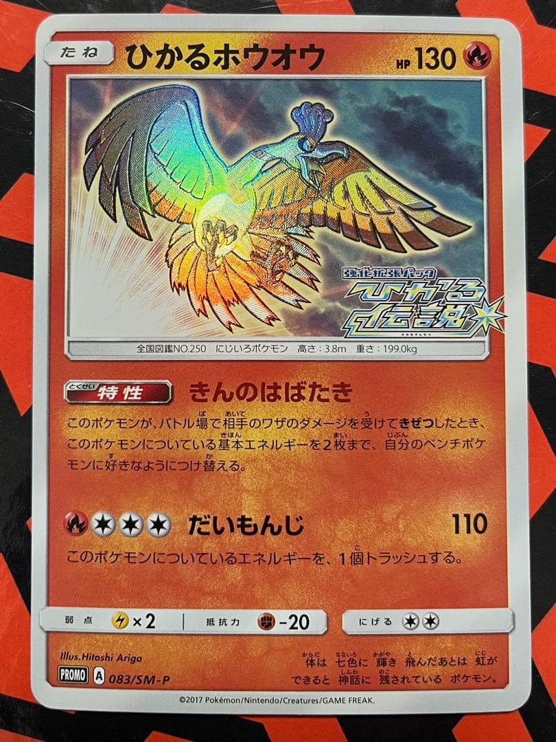 ひかるホウオウ PROMO SM-Pプロモカード 083/SM-P