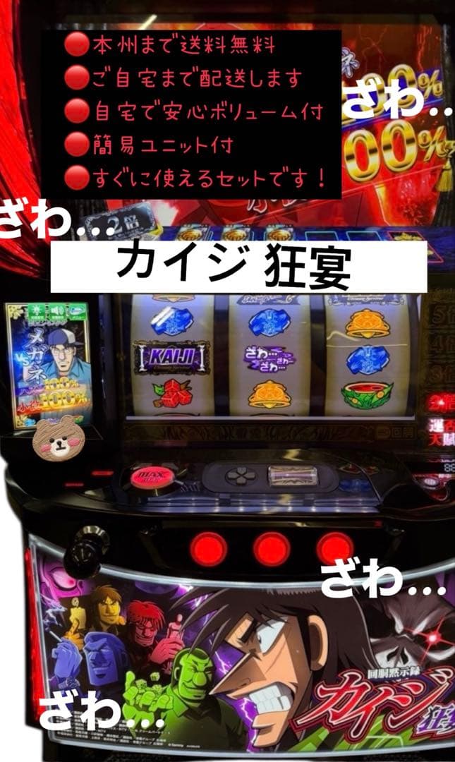 カイジ 狂宴　頼める便　パチスロ　実機　ユニット付き