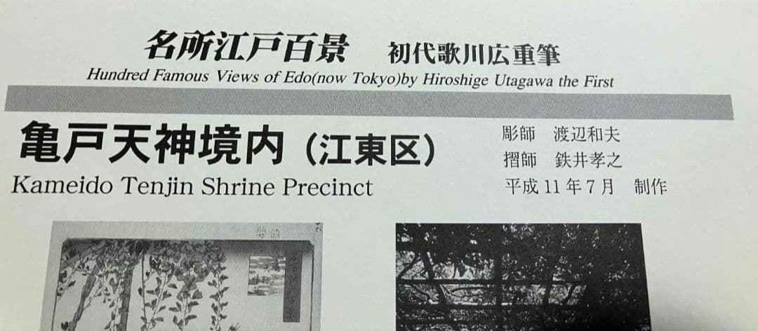 歌川広重 「名所江戸百景 亀戸天神境内」 復刻木版画