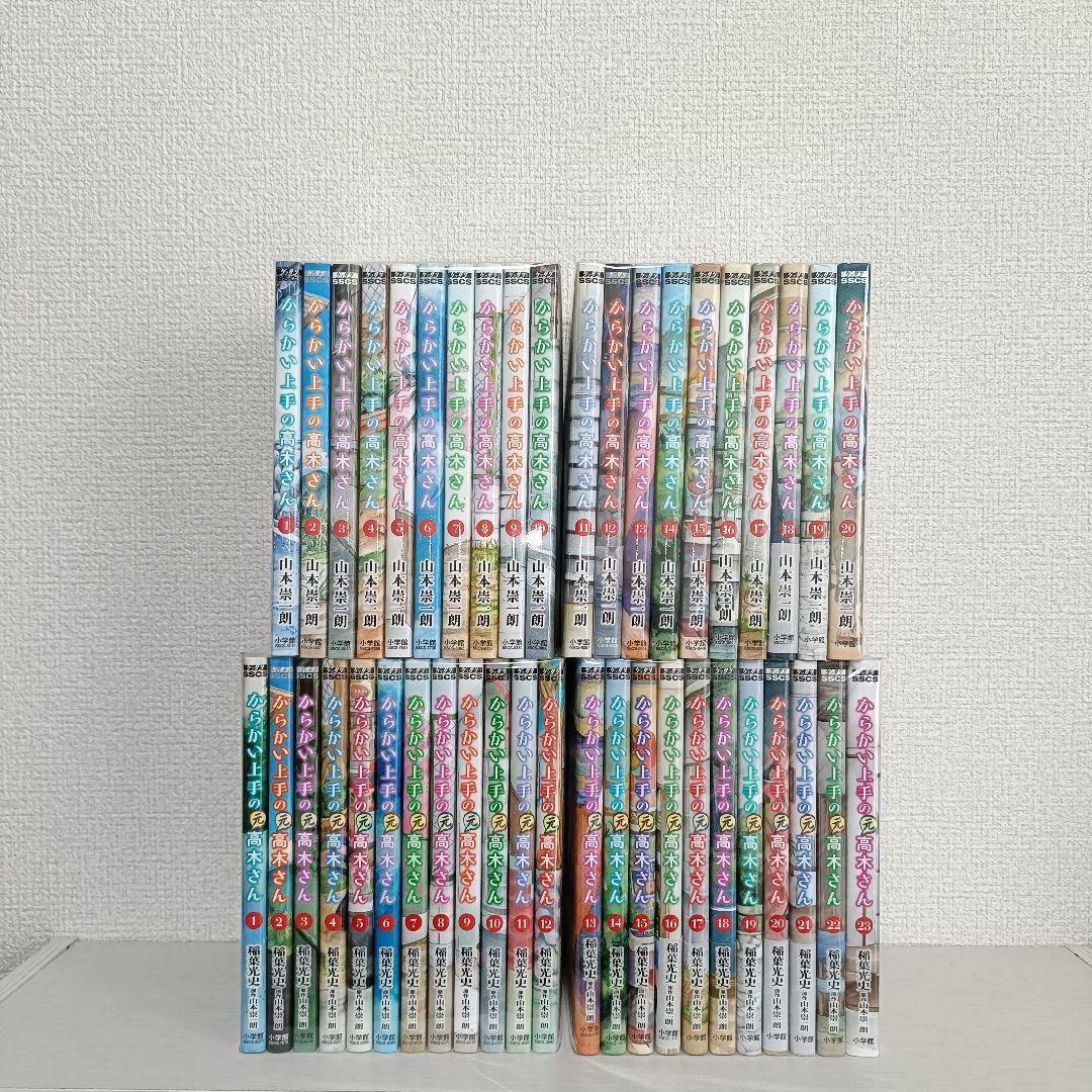 からかい上手の高木さん 1〜20巻 (元)高木さん 1〜23巻 全巻セット　美品