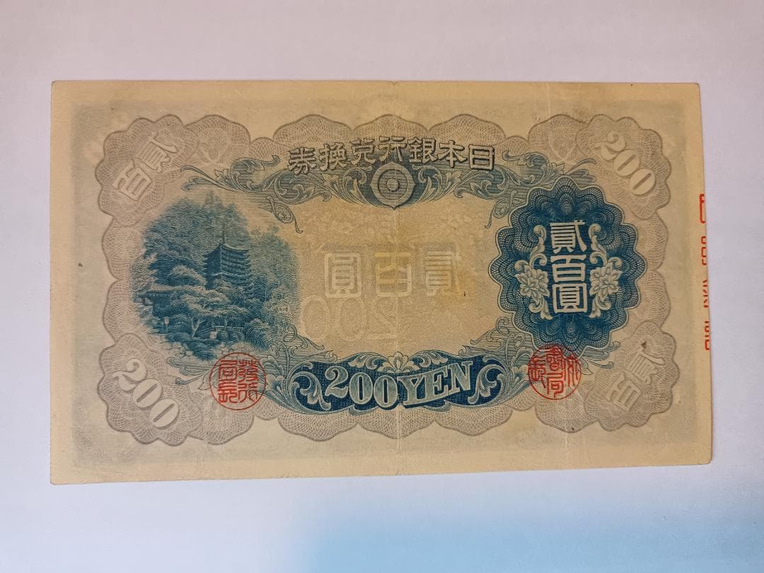 旧紙幣　200円兌換紙幣　藤原鎌足