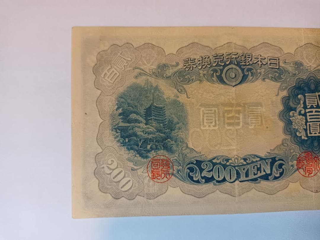 旧紙幣　200円兌換紙幣　藤原鎌足