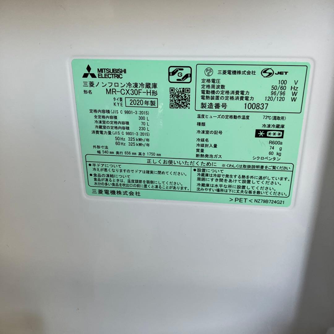 2020 三菱電機　冷蔵庫　自動製氷 MR-CX30F-H 3ドア 300L