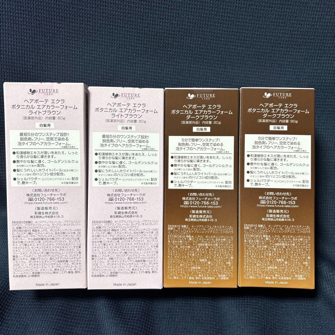 ヘアボーテエクラボタニカルエアカラーフォーム　ライトブラウン　ダークブラウン
