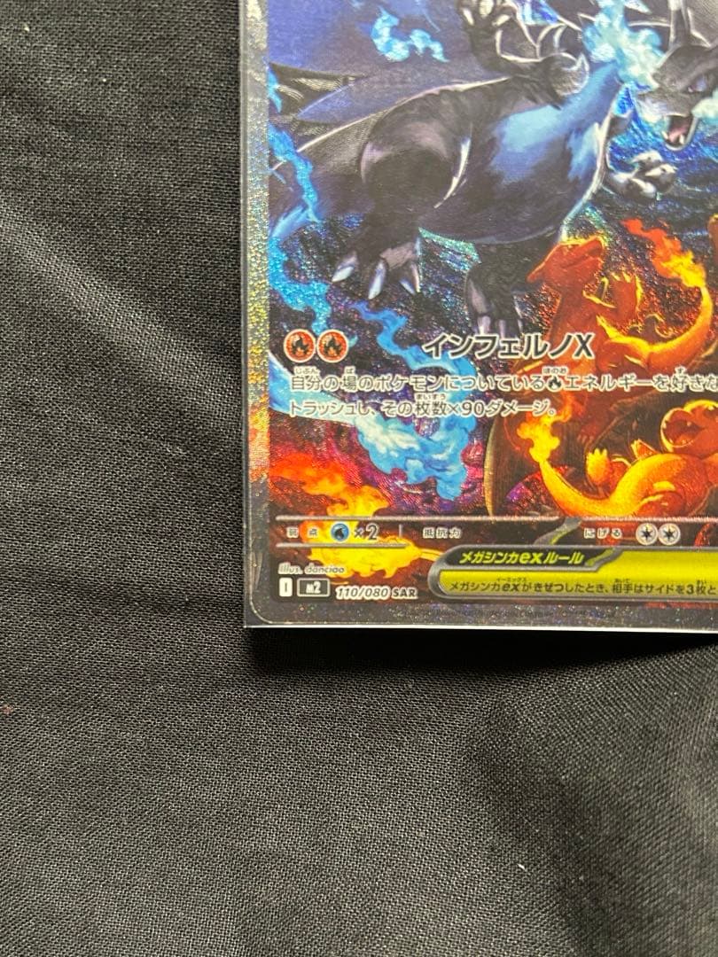 h*i様 ポケカ　メガリザードンX ex sar