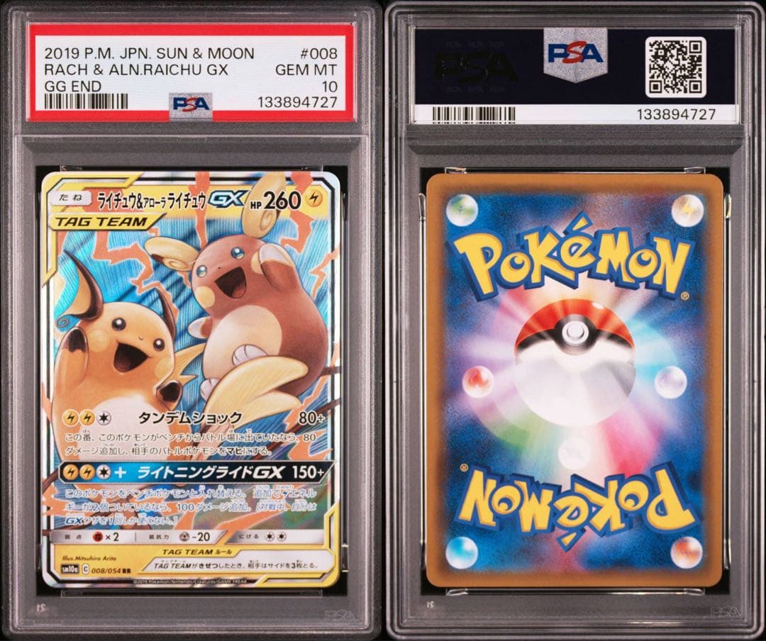 ライチュウ&アローラライチュウGX RR psa10