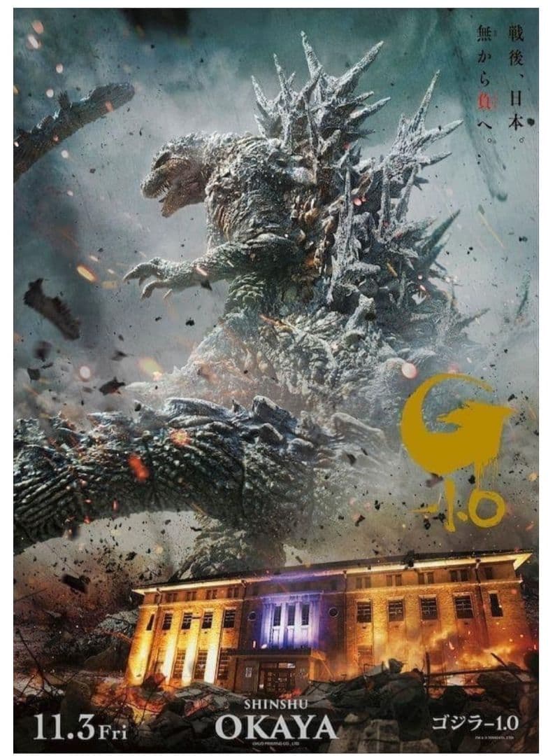 ゴジラ-1.0 公開記念プレミアムポスター 岡谷