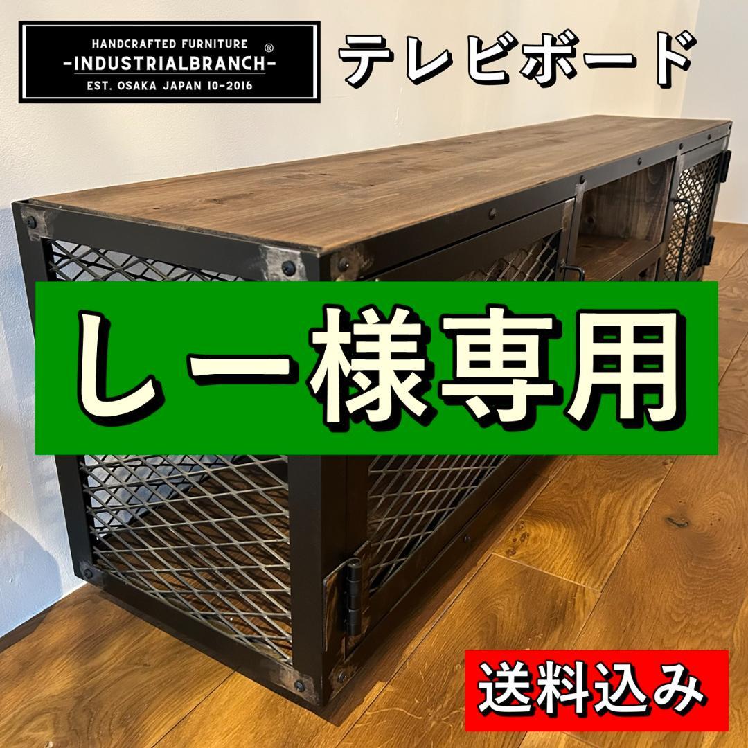 【しー】インダストリアルブランチ【テレビボード（展示品）】アイアン家具