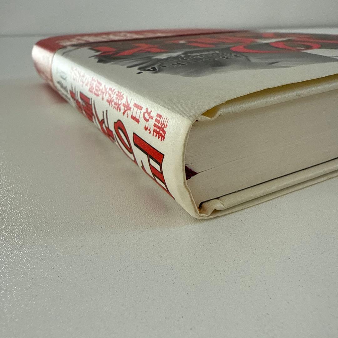 円の支配者 誰が日本経済を崩壊させたのか　リチャード・A・ヴェルナー