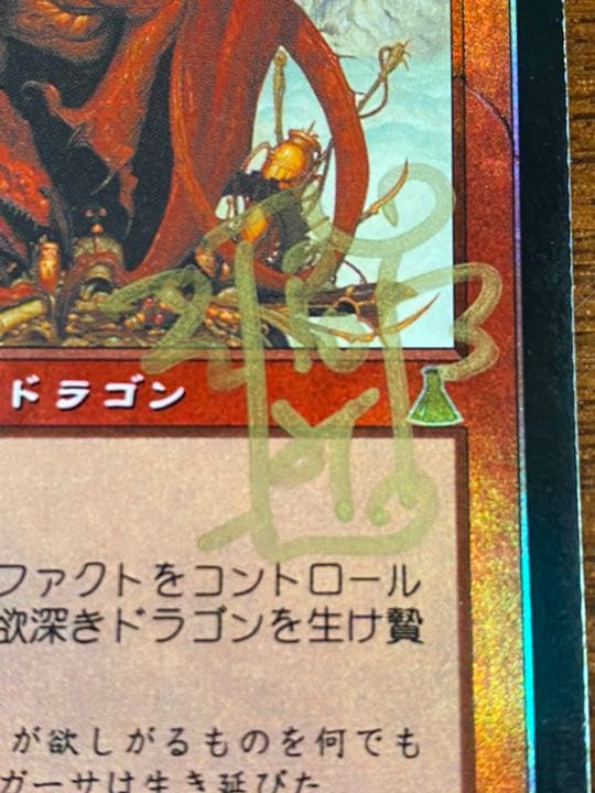 欲深きドラゴン　日本語foil サインド