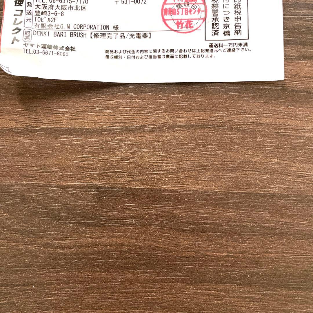 （新品未使用）デンキバリブラシ