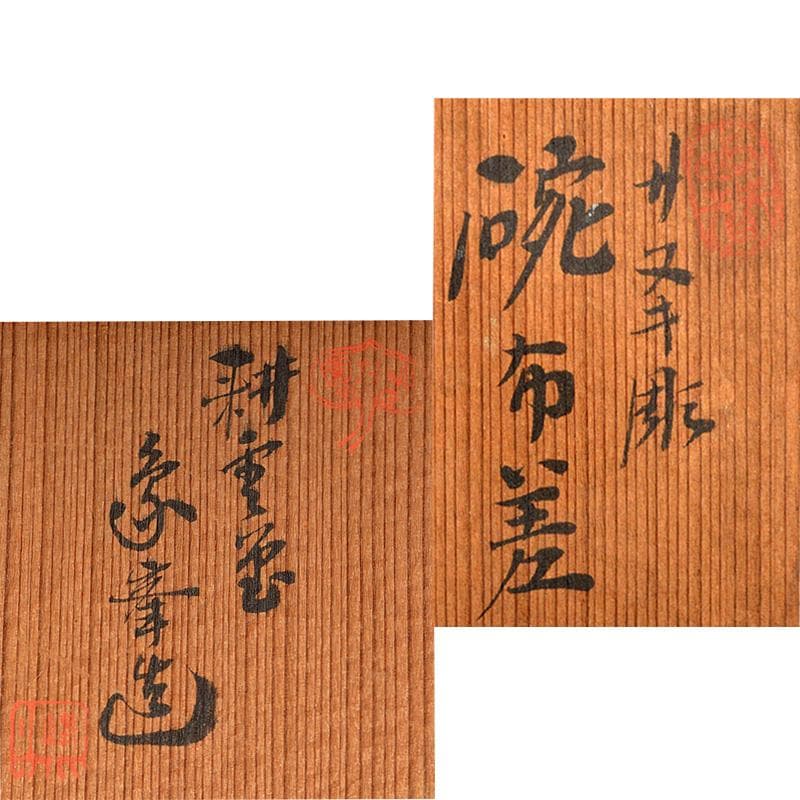 茶道具　讃岐伝統漆器　讃岐彫　神原象峯造　碗布差　茶巾筒　共箱　V　R6445