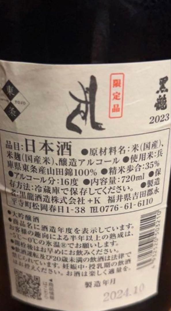 黒龍　しずく720ml