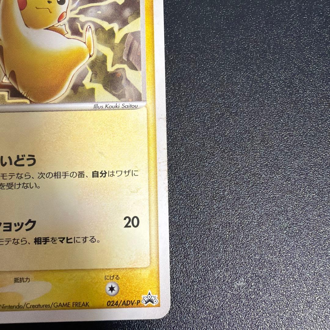 ピカチュウPROMO ADV-Pプロモカード 024/ADV-P ポケモンカード