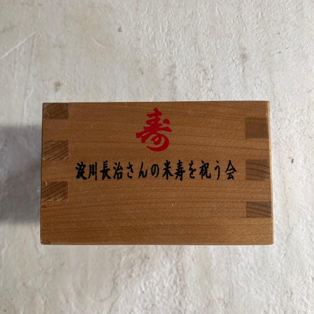 珍品 映画評論家 淀川長治 サイン入り 升 酒器 淀川長治さんの米寿を祝う会