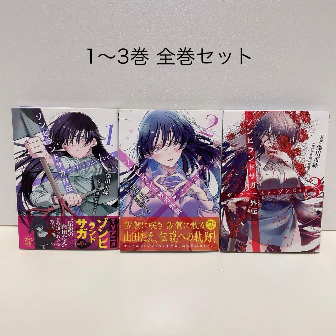 ゾンビランドサガ外伝 ザ・ファースト・ゾンビィ 1-3巻 全巻セット 山田たえ