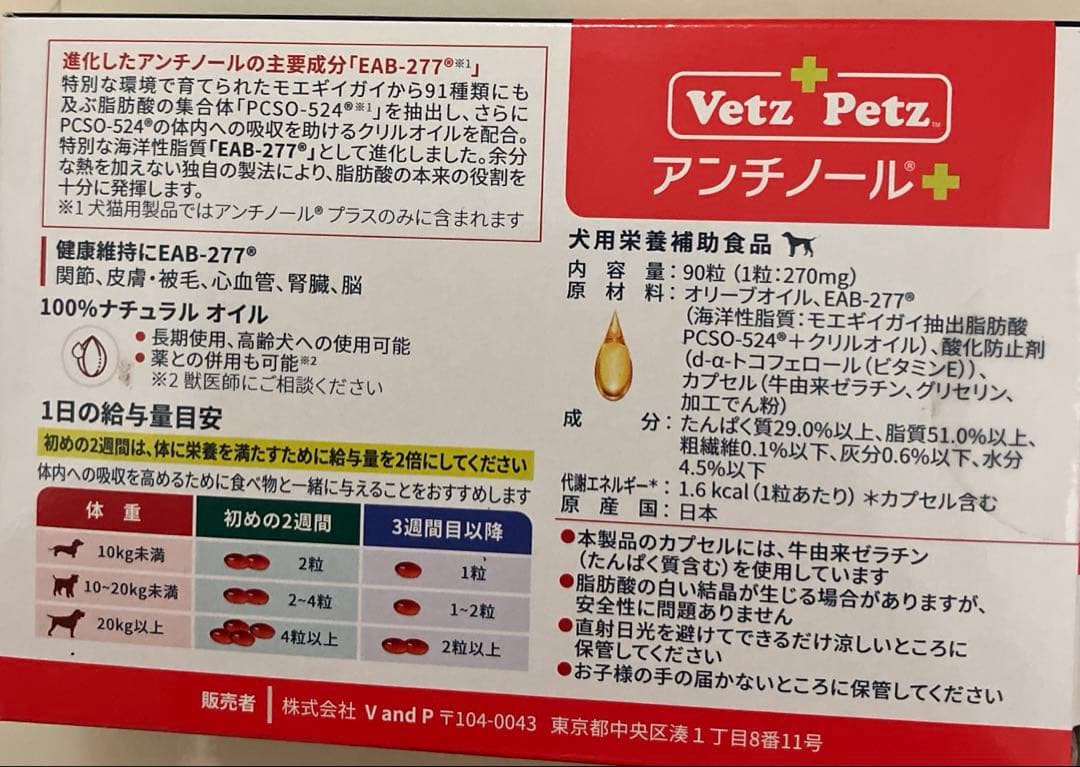 Vet'z Petz アンチノール 90粒 使いかけ11粒付き