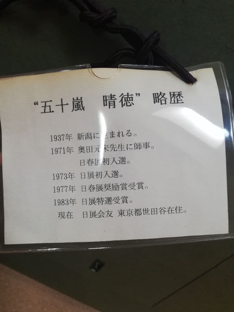 ※期間限定発送❢※　五十嵐晴徳　「双鯉」