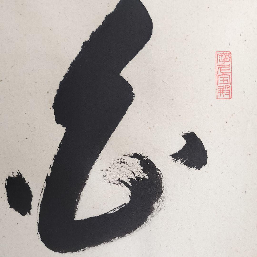 矢野一甫和尚 掛軸 白珪尚可磨