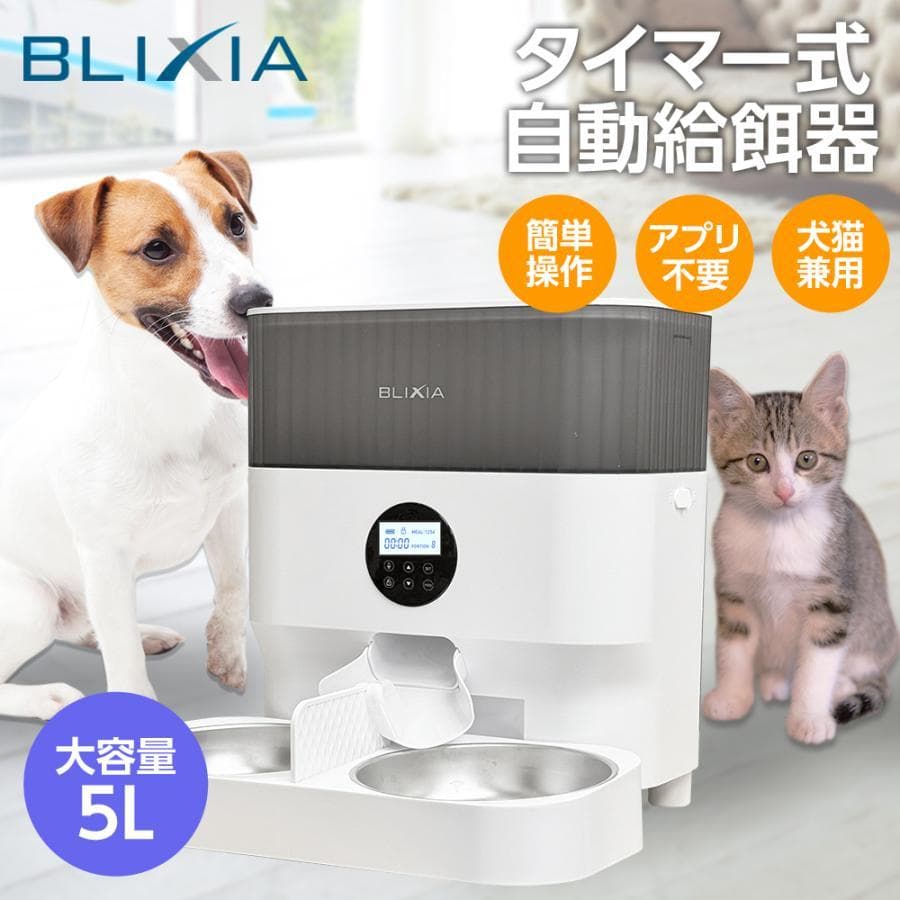BLIXIA タイマー式自動給餌器 5L