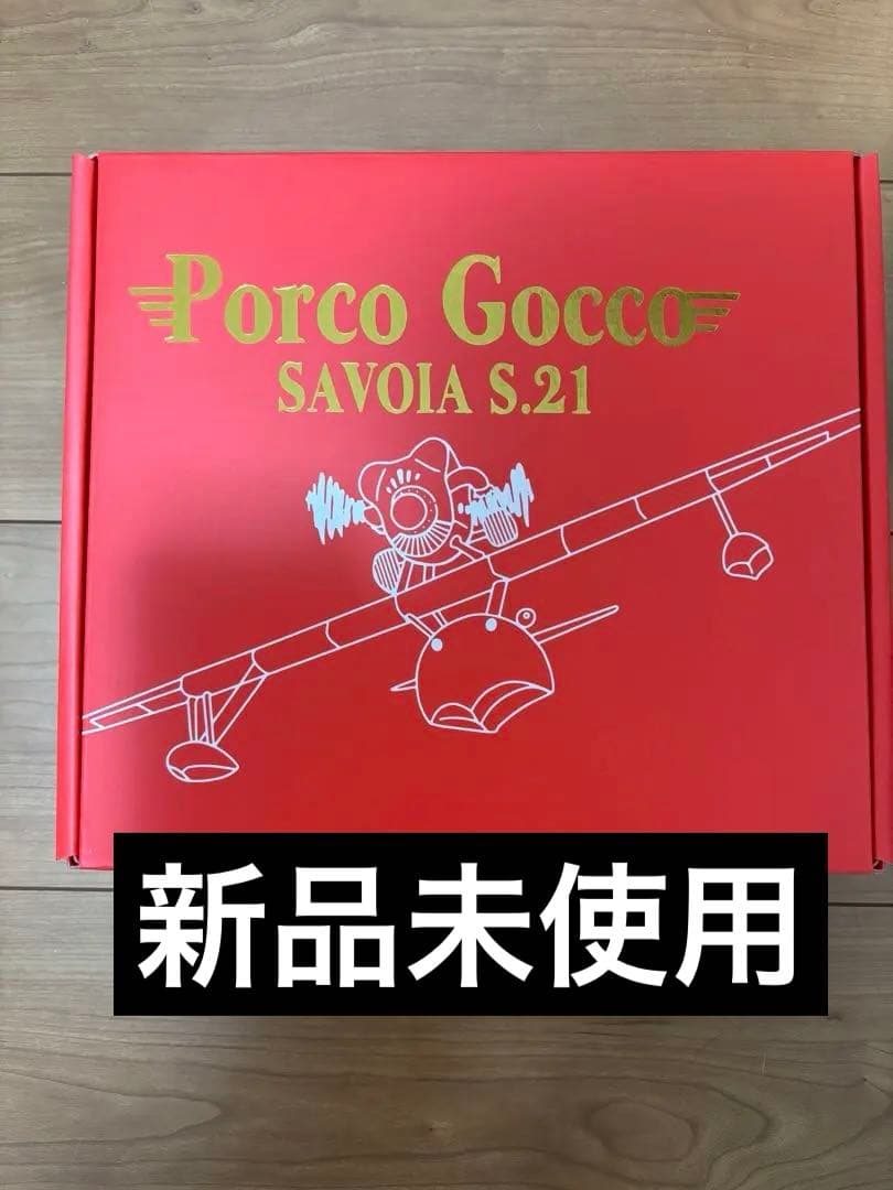 【新品】紅の豚 ポルコごっこ サボイアS.21 ポルコロッソ　ポルコ