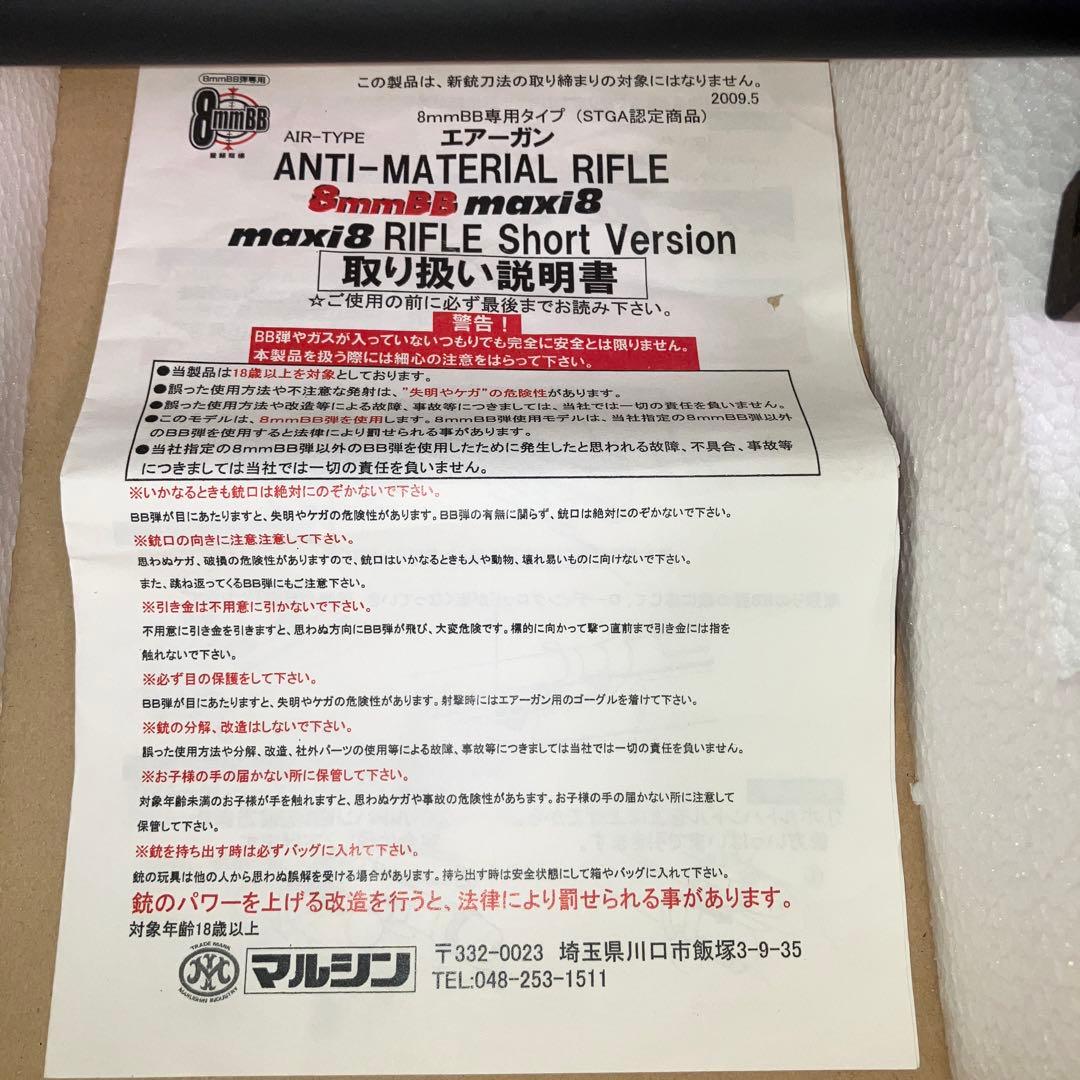 希少　マルシン工業　アンチマテリアルライフル　8mm