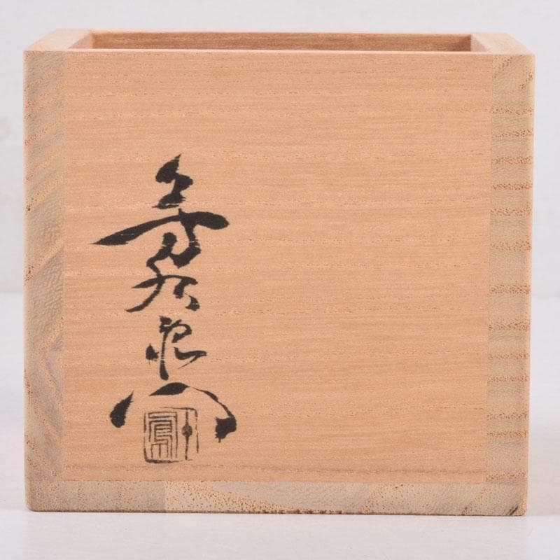 美濃焼　加藤芳右衛門作　黄瀬戸　茶巾筒　C　8385