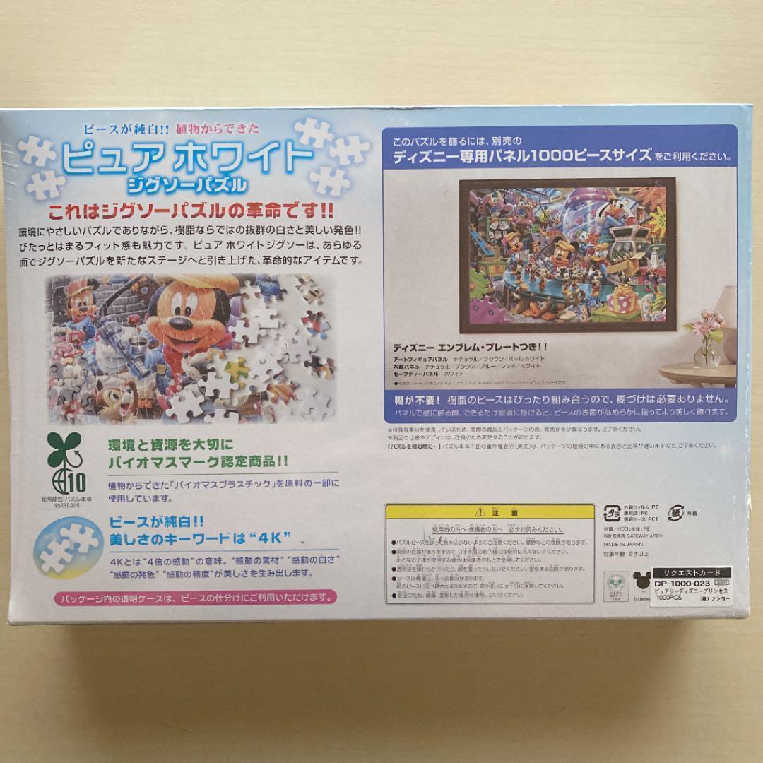 ディズニープリンセス ジグソーパズル 1000ピース ピュアホワイト 未開封