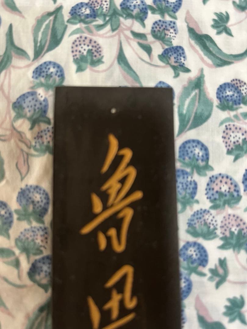古墨 魯迅詩 上海墨廠　123g