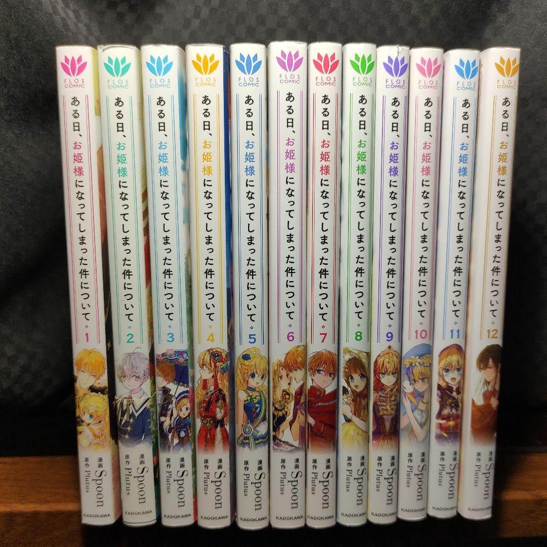 ある日、お姫様になってしまった件について　1〜12巻　全巻