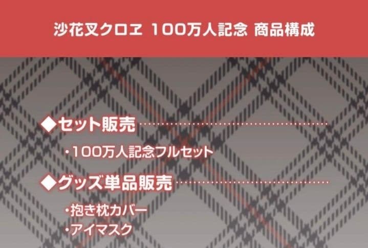 ホロライブ　沙花叉クロヱ　100万人記念グッズ　フルセット