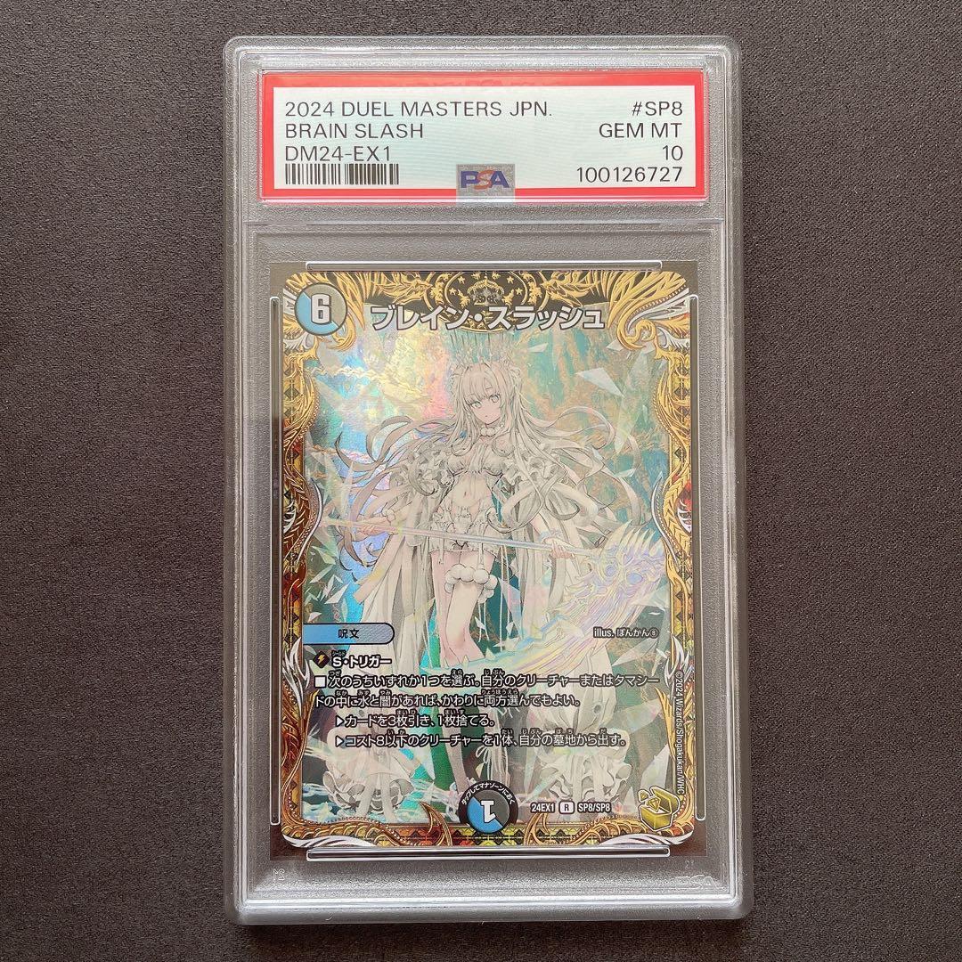 【PSA10】ブレイン・スラッシュ デュエルマスターズ 管理番号 a591