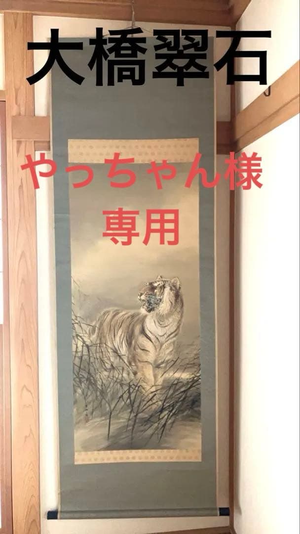 大橋翠石作品　掛軸　鑑定書あり