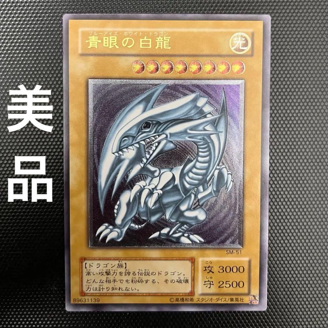 【美品】青眼の白龍　アルティメット レリーフ　SM-51