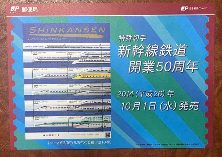 新幹線鉄道開業50周年初日カバー1枚