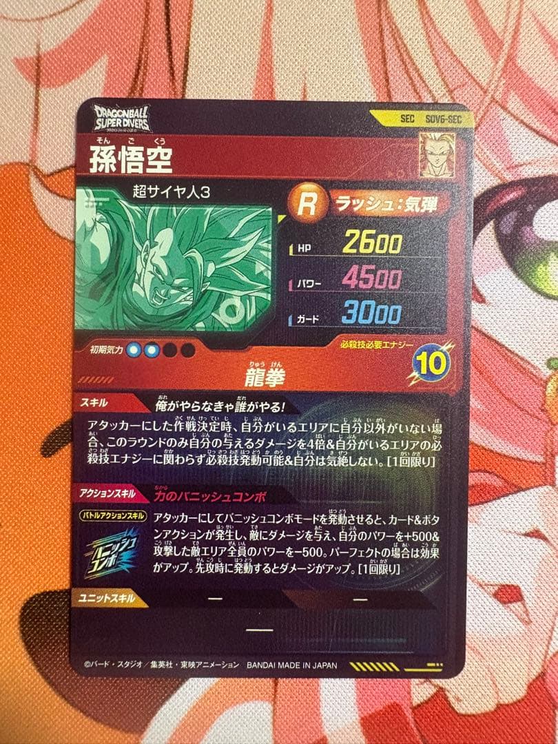 ドラゴンボールスーパーダイバーズ　sdv6-sec 孫悟空　4枚セット
