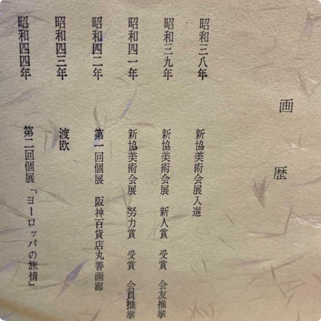 絵画　額装　真作　西垣輝夫　 「フランスの田園風景」F6