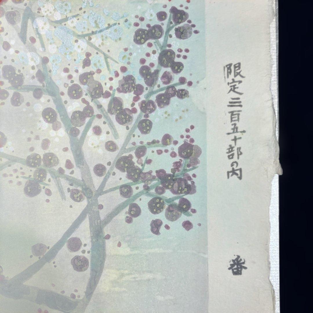 木版画　前田青邨「紅白梅」彫大倉　摺中條　版画シートのみ