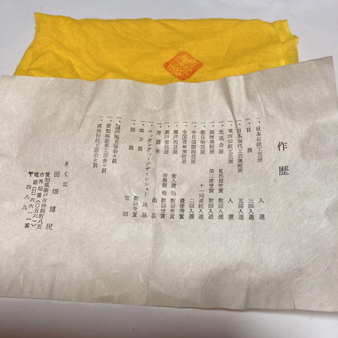 田畑博民　作鼠志野焼茶碗