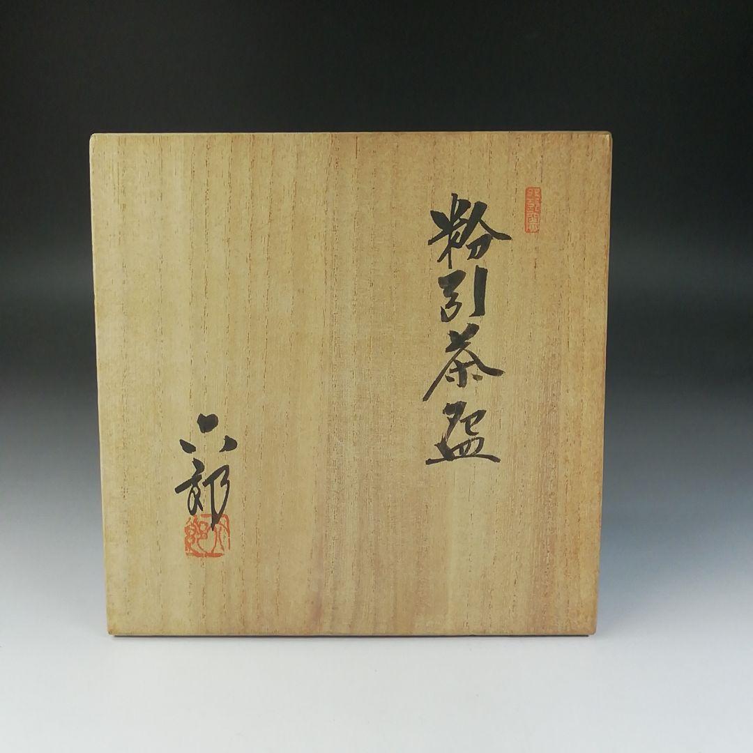 Ｔ５７９　茶碗　『粉引茶碗』『渡辺六郎』　共箱　抹茶碗　茶道具