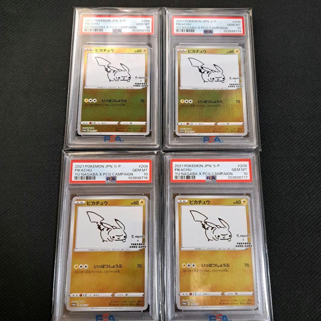 【連番含む】ピカチュウ　長場雄　プロモ　YuNagaba PSA10 4枚セット