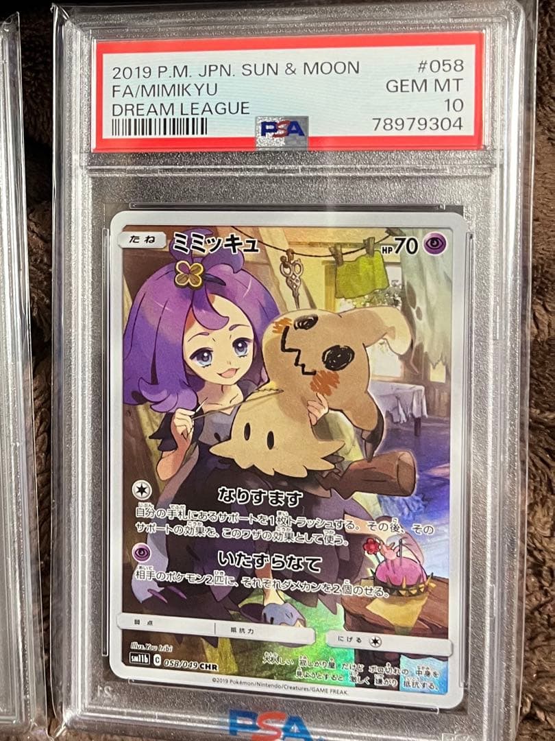 ミミッキュ (アセロラ) CHR[SM11b 058/049]