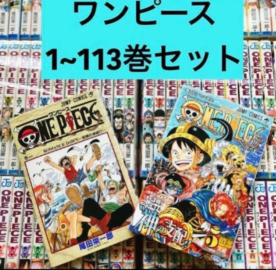 【状態良好】ワンピース 1〜113巻セット 全巻 尾田栄一郎 ジャンプ コミック