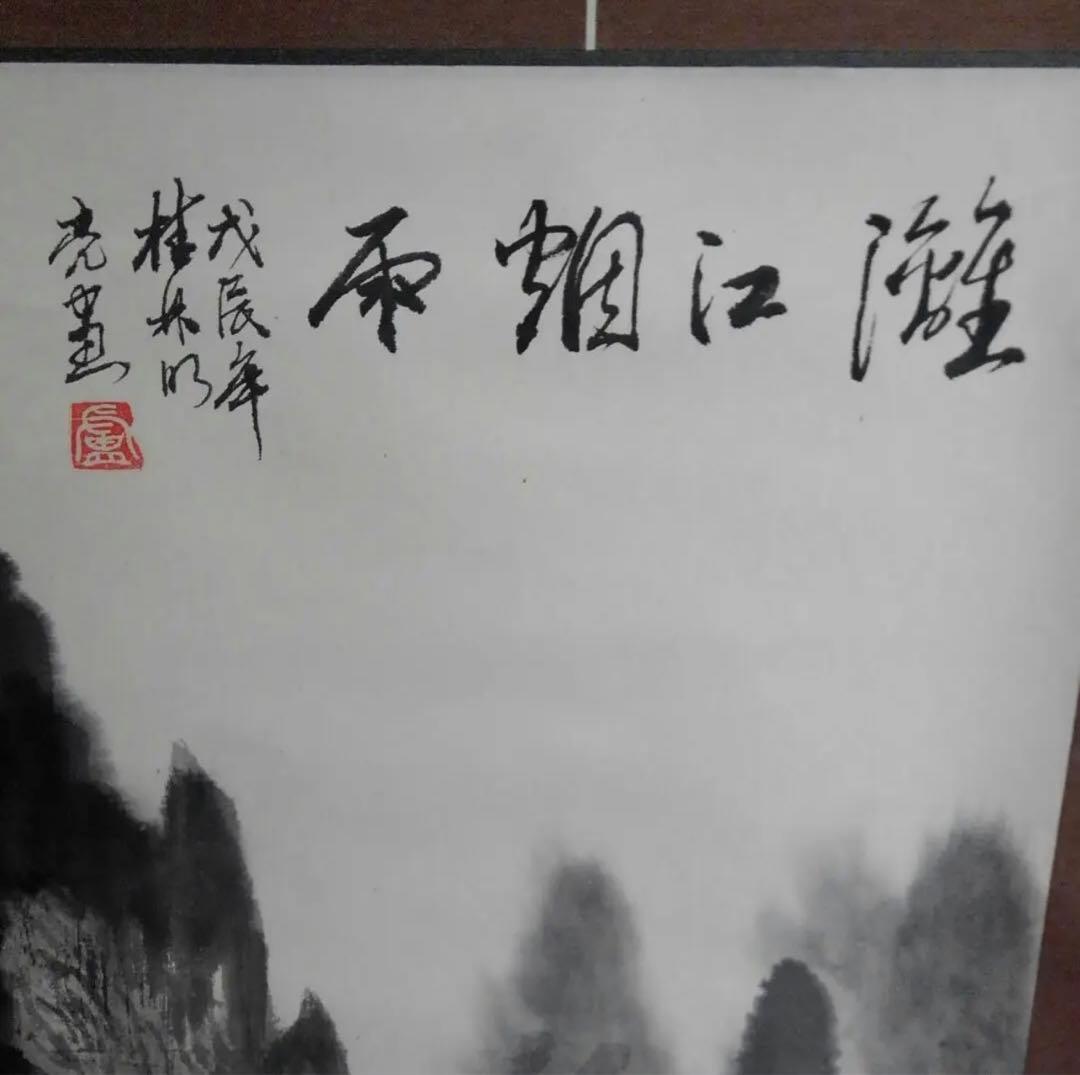 中国の水墨画、盧景春 肉筆漓江煙雨 掛け軸 大幅 名品绘画 。