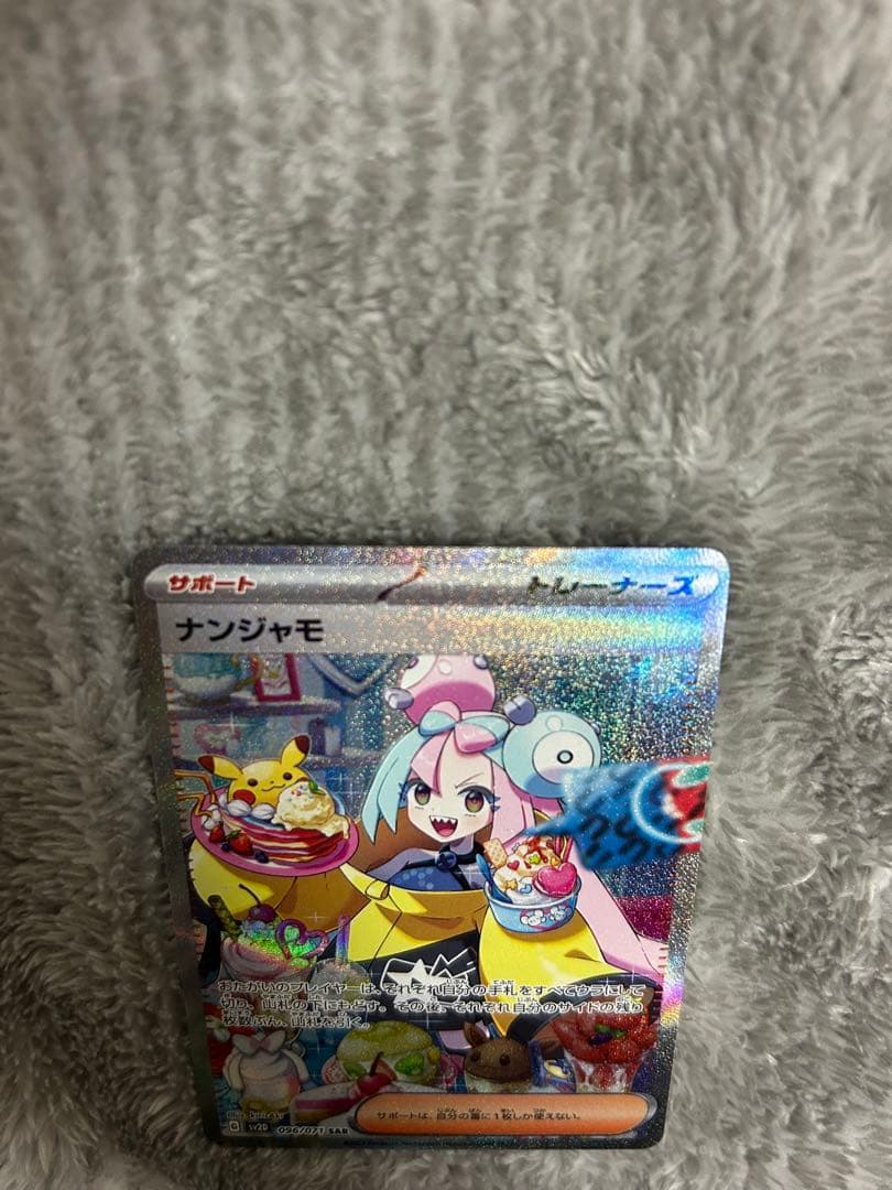 ポケモンカード ナンジャモ SAR SV2D クレイバースト 096/071美品