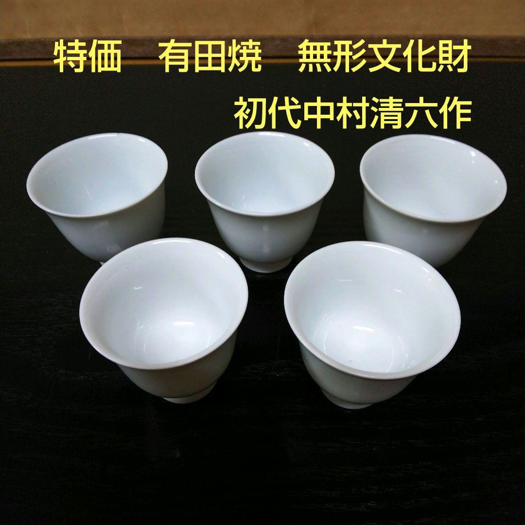（117）✿特価★有田焼★初代中村清六（佐賀県無形文化財）作★煎茶碗5個★
