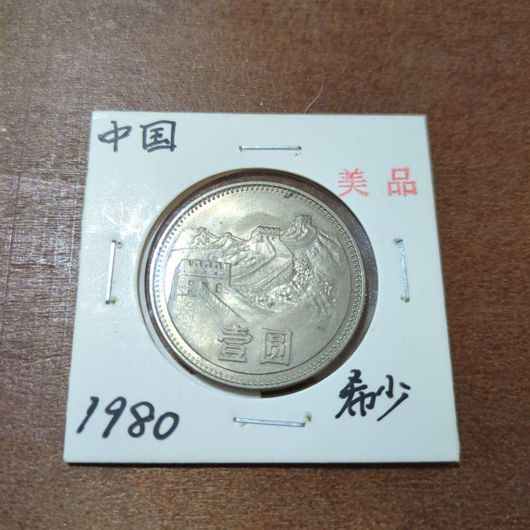 古銭　旧貨幣　中国　一圓
