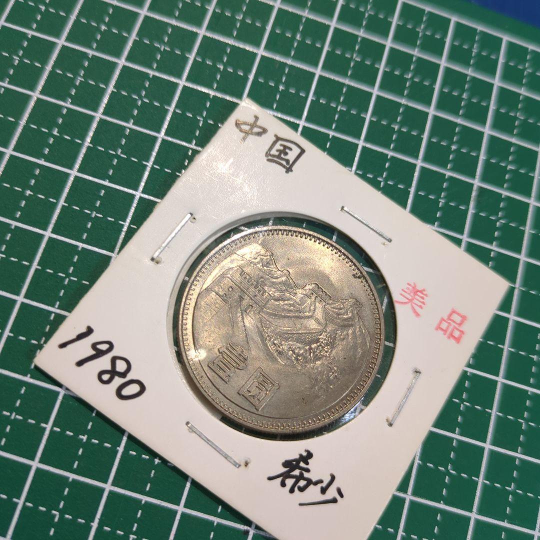 古銭　旧貨幣　中国　一圓