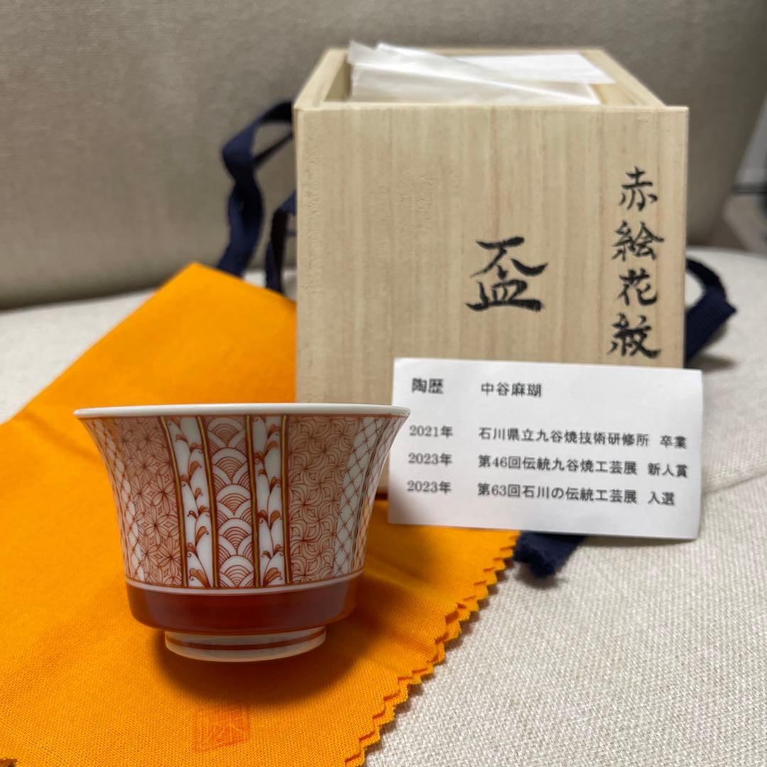 中谷麻瑚　花紋　盃　ぐい呑み　九谷焼